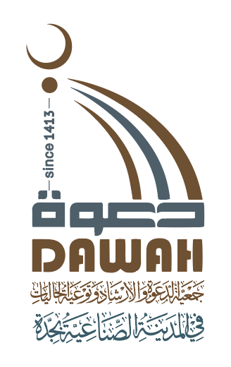 جمعية الدعوة والارشاد وتوعية الجاليات في المدينة الصناعية بجدة