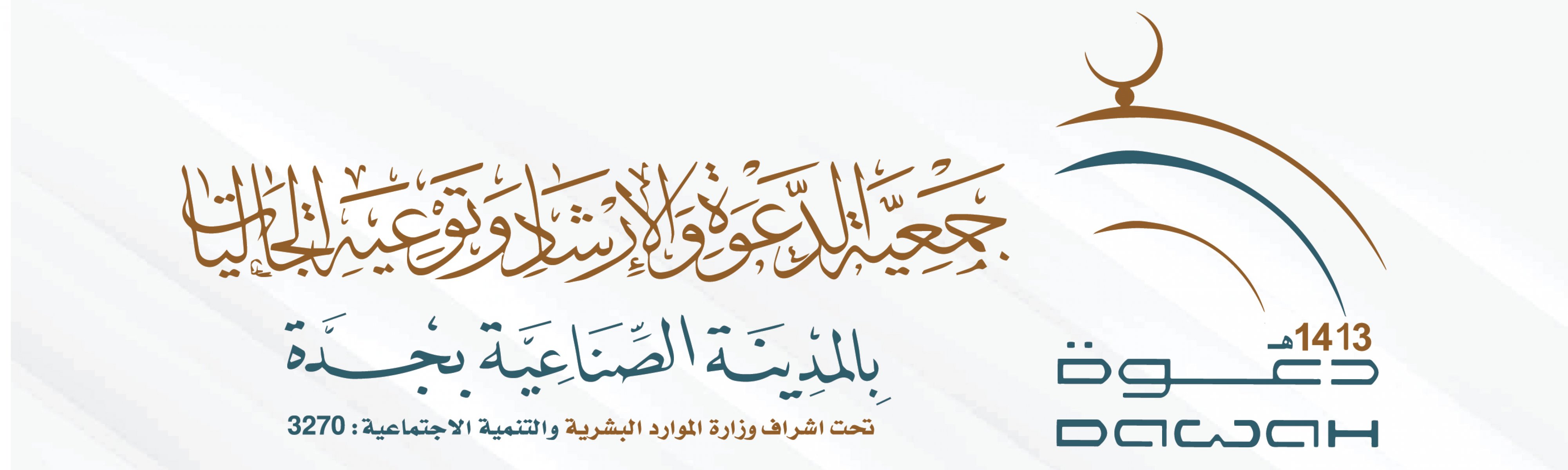 جمعية الدعوة والارشاد وتوعية الجاليات في المدينة الصناعية بجدة